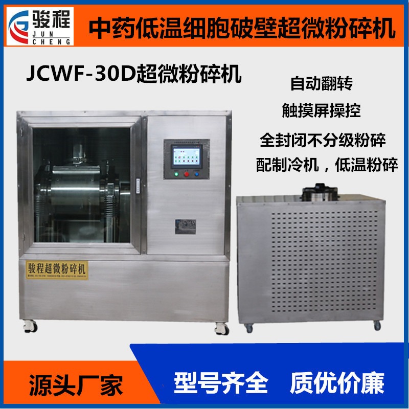 骏程JCWF-30型沉香檀木超微粉碎机 药用低温细胞破壁机 皂角超细打粉机设备