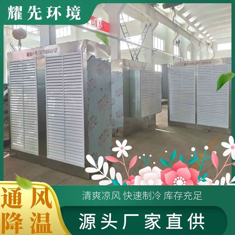 贵州热水降温设备 四川家庭降温设备 湖南工厂通风降温工程 耀先