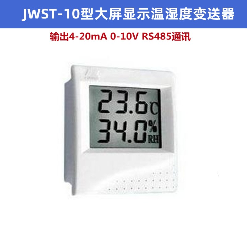 JWST-10型温湿度变送器测量仓库机房仓储等室内壁挂式温湿度传感器大屏液晶显示输出4-20mA0-10VRS485