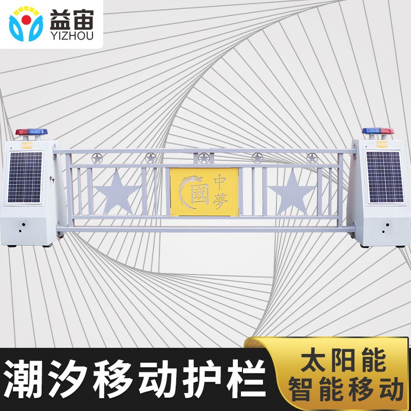 益宙城市机器人移动护栏太阳能免接电高端城市马路市政安全警示护栏图片