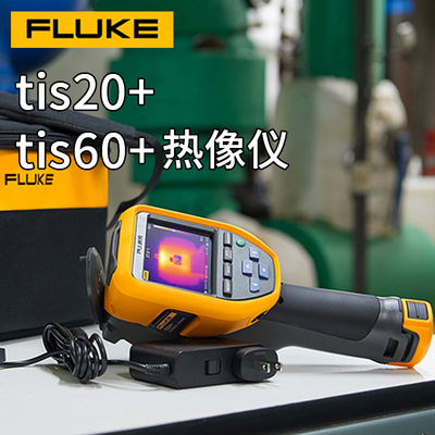 FLUKE/福禄克TiS60红外热像仪ii900工业声学成像仪供应