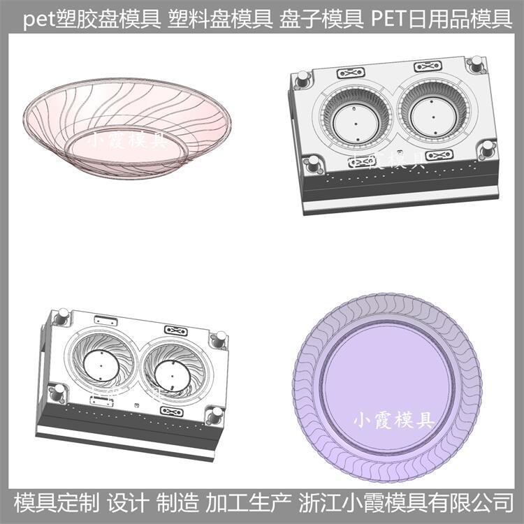 浙江模具厂 塑胶餐具模具 pet盘注塑盘子模具 生产设备