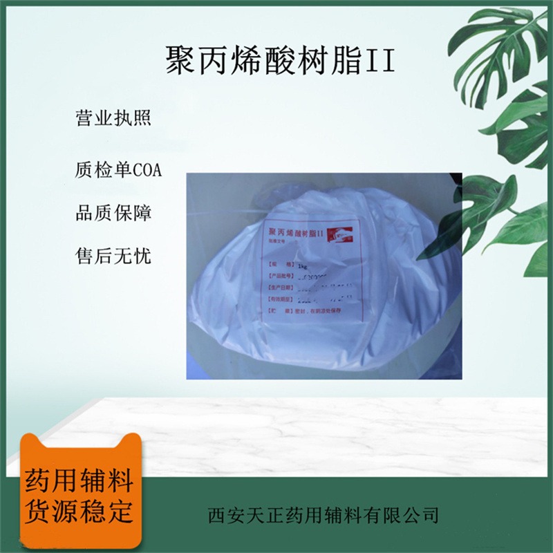 药用辅料聚丙烯酸树脂Ⅱ医药级包衣原料2号树脂备案登记A肠溶包衣粉1kg20kg
