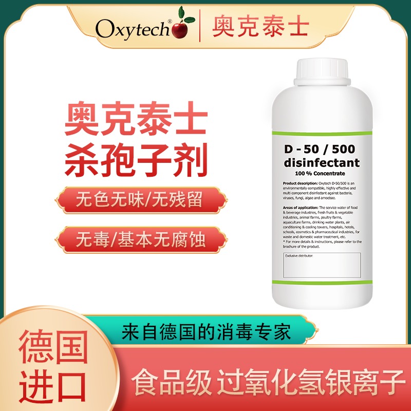 Oxytech奥克泰士 孢子实验室消毒剂 冻干室消毒专用杀孢子剂 物表消毒 无味