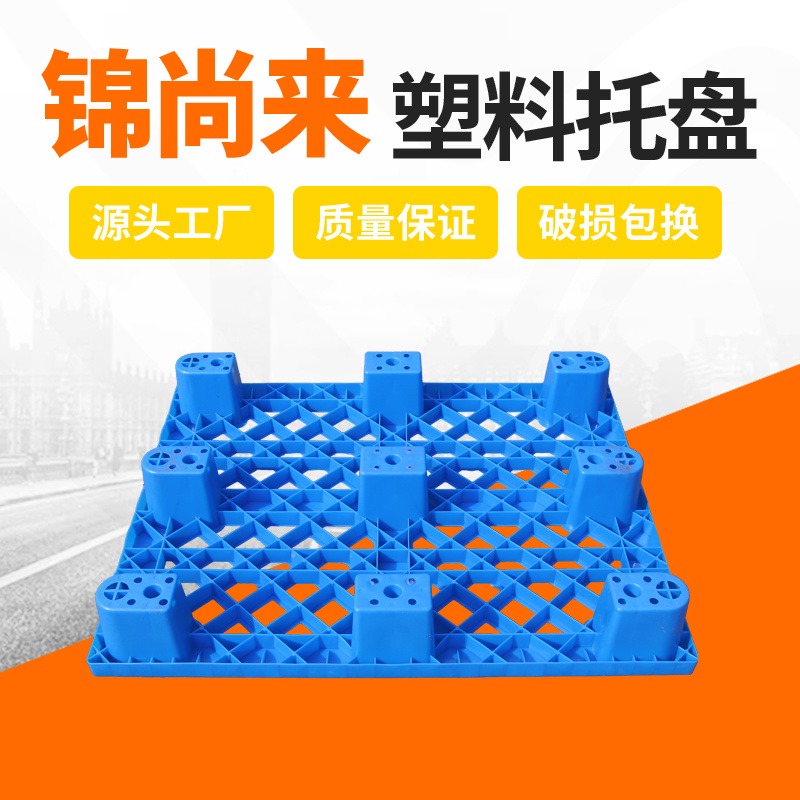 江苏锦尚来 塑料托盘叉车板1212 仓库货物防潮板 货架网格垫板厂家直销