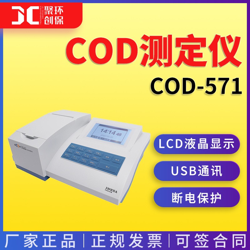 雷磁化学需氧量测定仪COD-571 COD测定仪