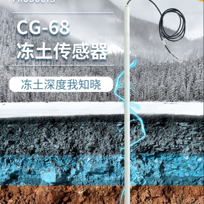 清易CG-68冻土传感器用于监测冻土深度又叫冻土检测仪