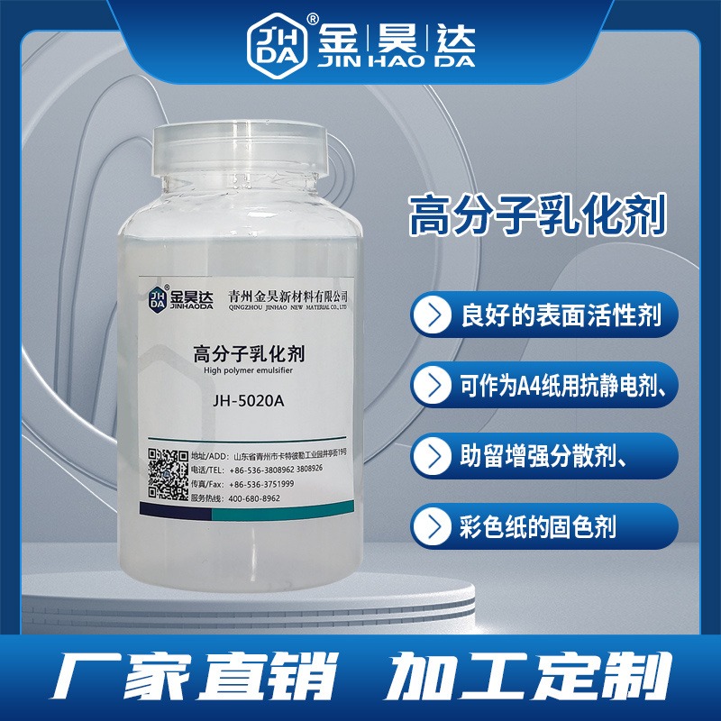 金昊JH-5020A高分子akd乳化剂 高分子乳化剂 有效提高中性胶的稳定性
