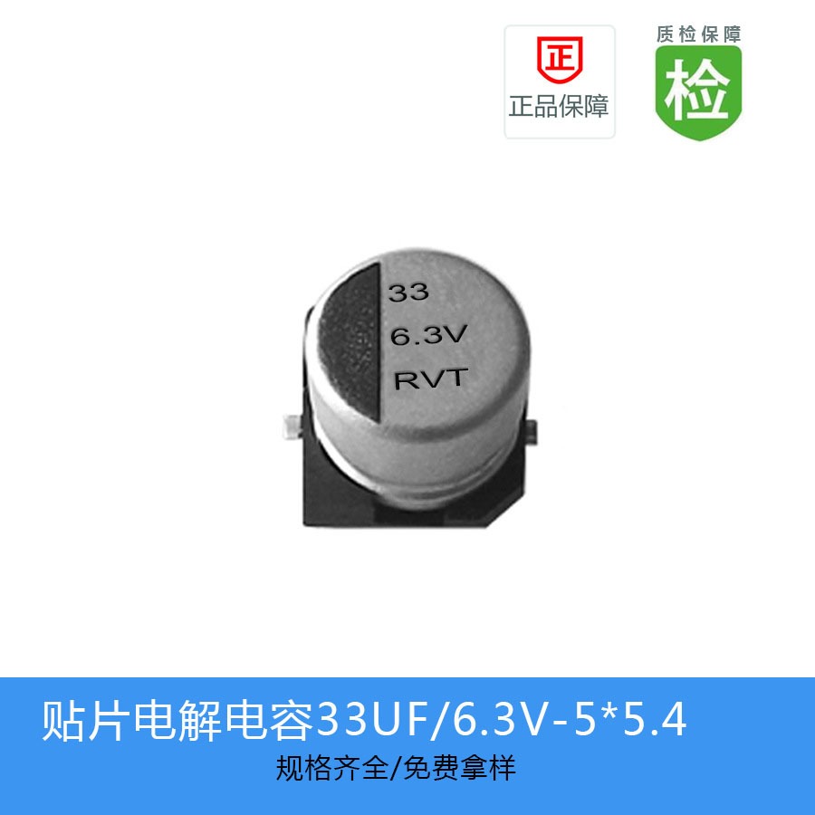 贴片电解电容RVT0J330M0505   33UF 6.3V 5X5.4