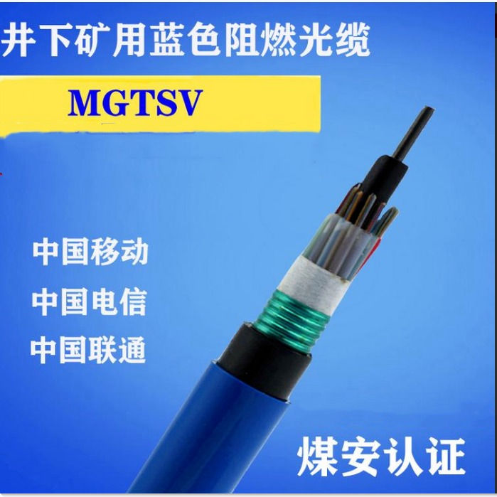 矿用光缆MGTSV-24B1煤矿用防爆光缆 MGXTSV-8B1现货