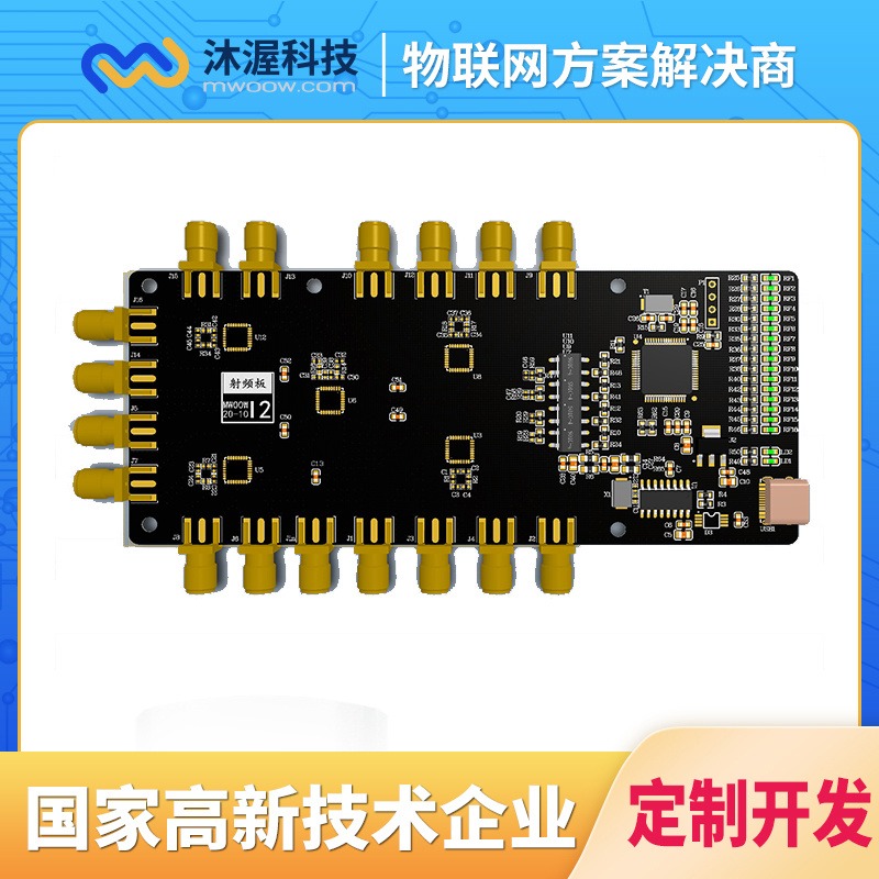 沐渥射频控制板   MWOOW_I2   控制板设计开发     智能控制板