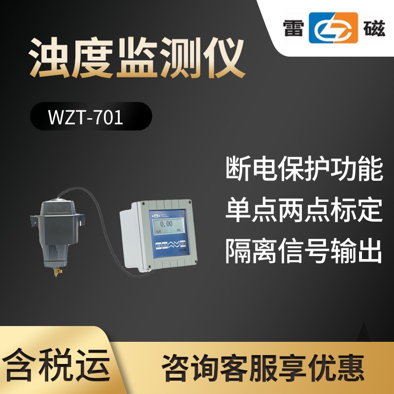 上海雷磁WZT-701型在线浊度监测仪浊度测定浊度分析水质浊度分析