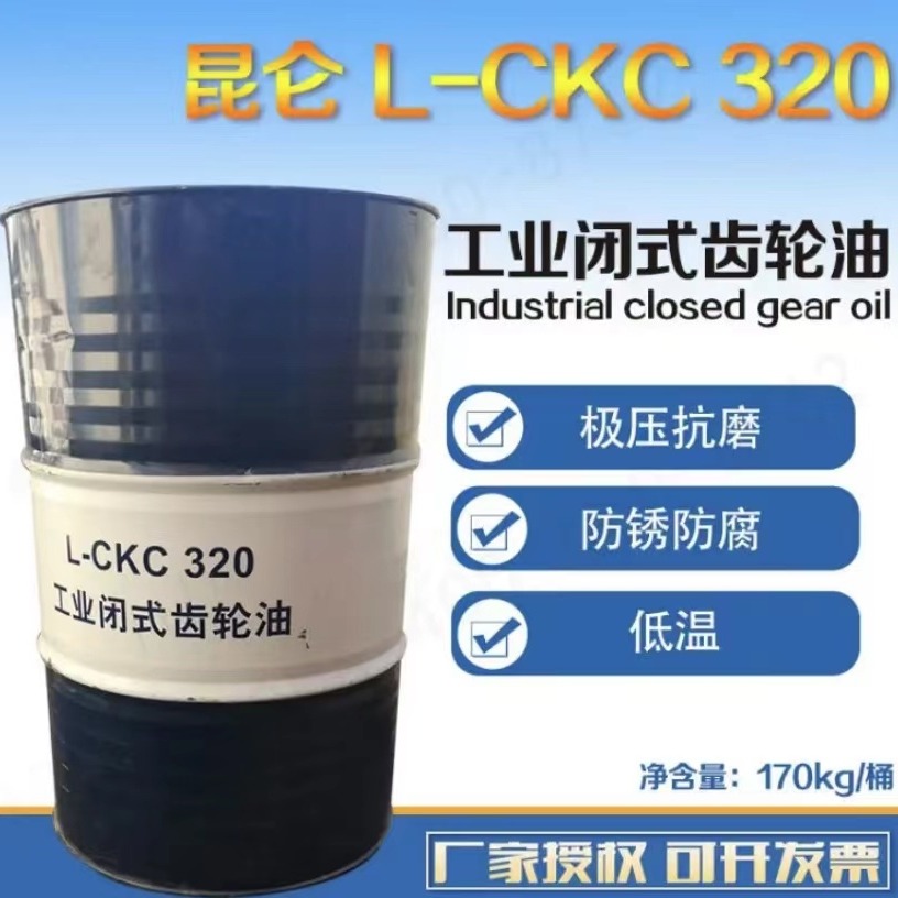 昆仑润滑油一级代理商 昆仑工业闭式齿轮油CKC320 170kg/桶  昆仑320号工业齿轮油 厂家授权 质量保证