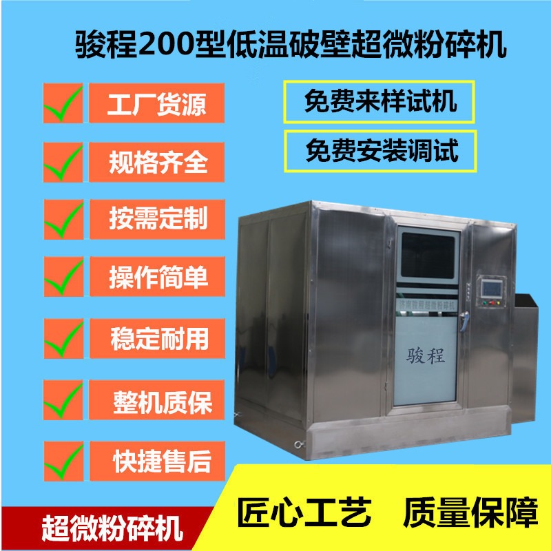骏程JCWF-200型大型食品调料超细磨粉机 低温超微粉碎机 中药材细胞破壁机设备