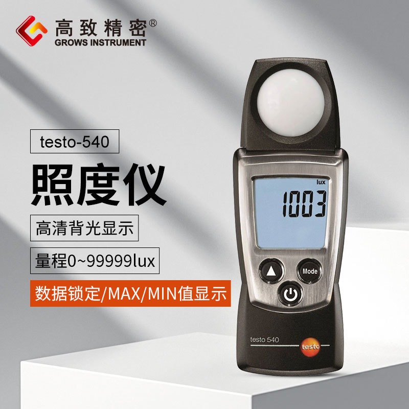 德图testo540 照度计照度仪光亮度测量仪原装光度计