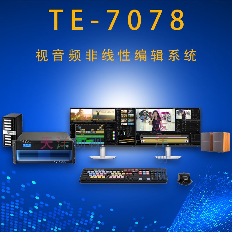 天洋创视TE系列高清4K非线性编辑系统TE-2028