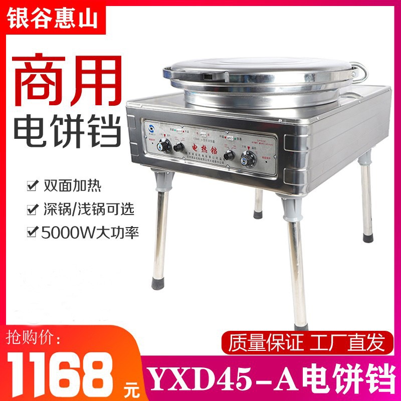 北京银谷惠山YXD45A 电饼铛自动恒温商用烙饼机酱香千层饼烤饼机