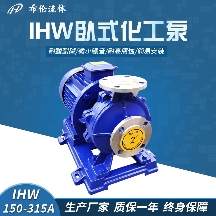 远距离输送卧式循环泵 耐酸碱单极循环泵 IHW150-315A 不锈钢单极管道化工离心泵