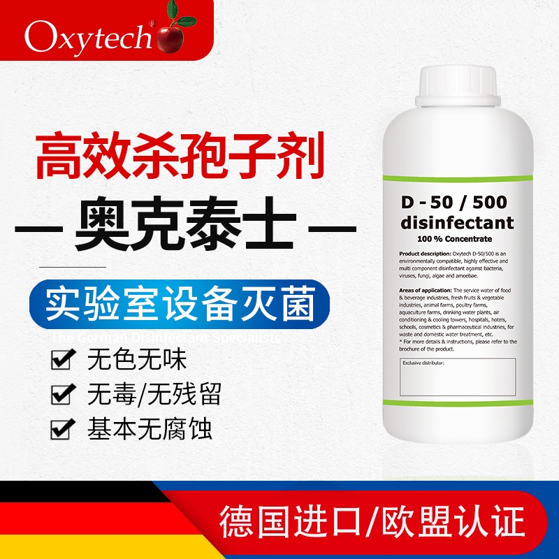 Oxytech 组培室消毒液 制药洁净区消毒剂 实验室培养皿灭菌剂 D-50/500 无味无腐蚀