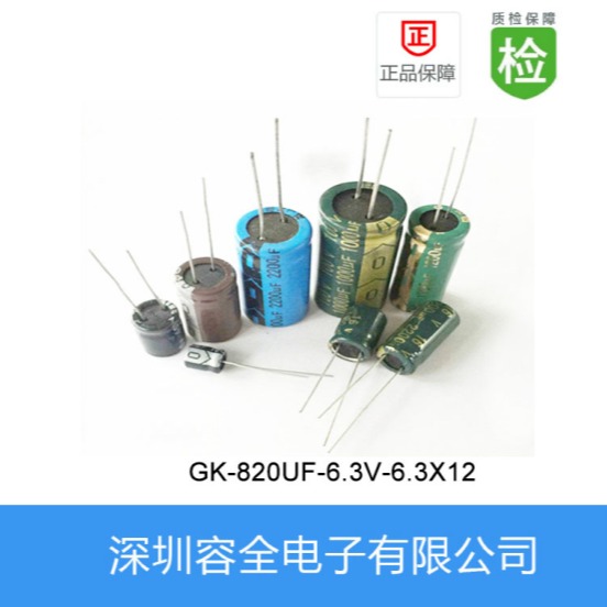 直插电解电容GK-820UF-6.3V-6.3X12