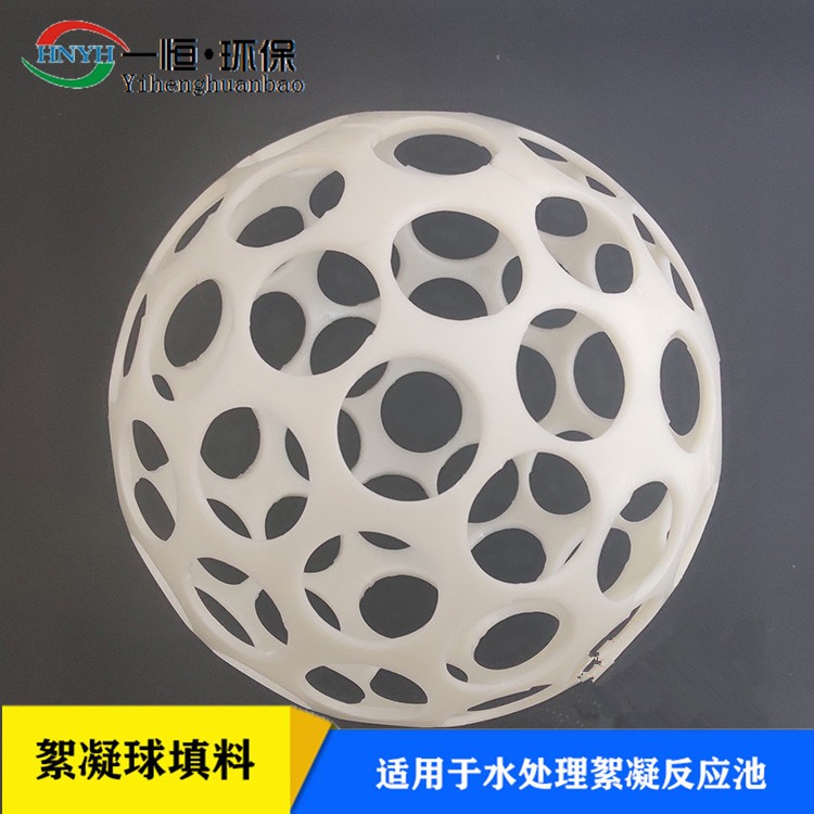 絮凝池反应球  一恒实业 絮凝反应扰流球 微涡流絮凝球 定制生产厂家