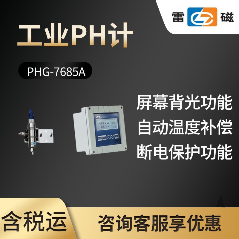 上海雷磁 PHG-7685A型工业在线pH监测ph测定仪ph计ph分析仪图片