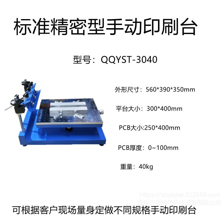 琦琦自动化  QQYST-3040手动精密型印刷台  锡膏 油墨 红胶 丝印  钢网印刷台