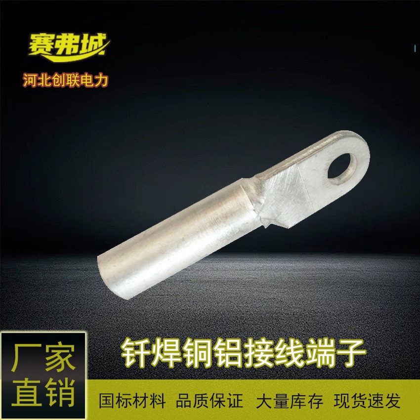 创联 钎焊鼻子 DTL2-120平方铜铝鼻子 价格优惠