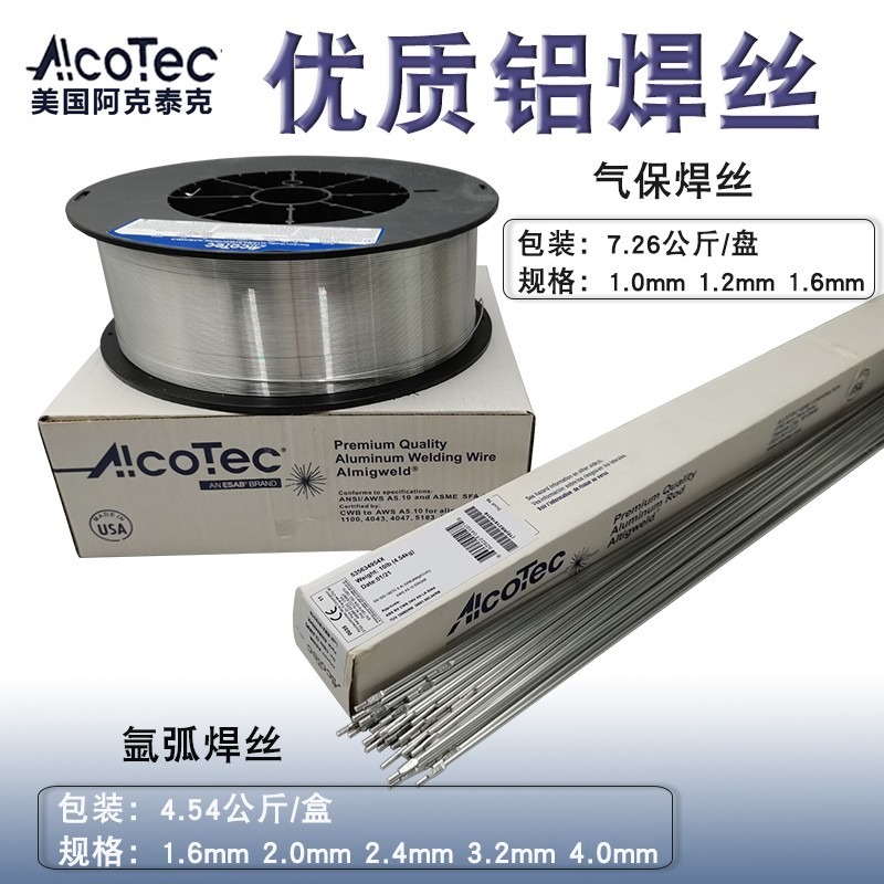 美国阿克泰克AlcoTec铝合金焊丝铝镁ER5554 进口铝合金焊丝 气保焊 脉冲焊 铝焊丝批发