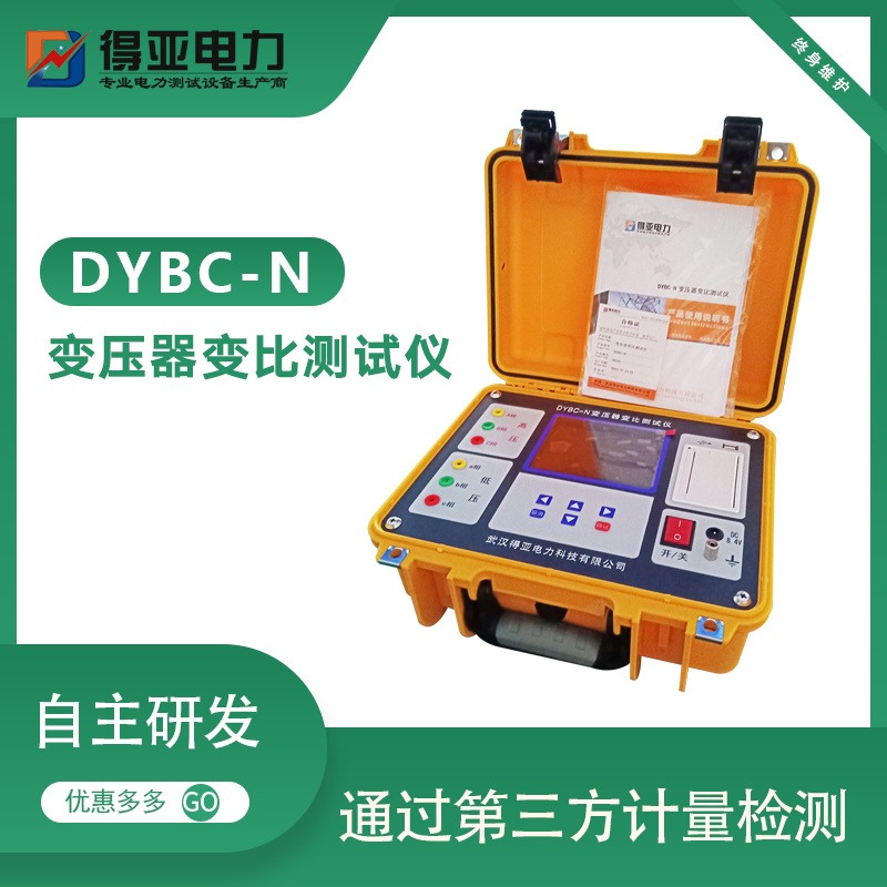 DYBC-N变压器变比测试仪 全自动变比组别测试仪 变压器变比组别测试仪带电池 变压器变比测试仪厂家 得亚电力品牌