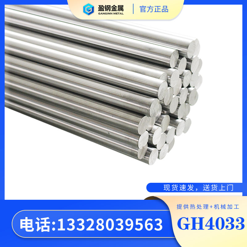 上海gh4033合金   gh4033磁铁能吸住不      镍基合金    盈钢金属