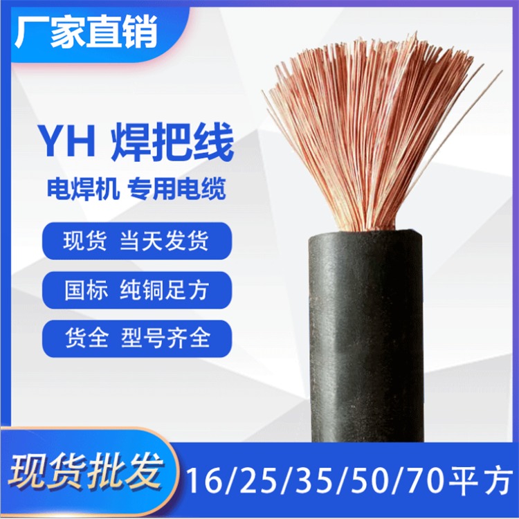 YH 16MM2焊把线 YH25MM2电焊机电缆