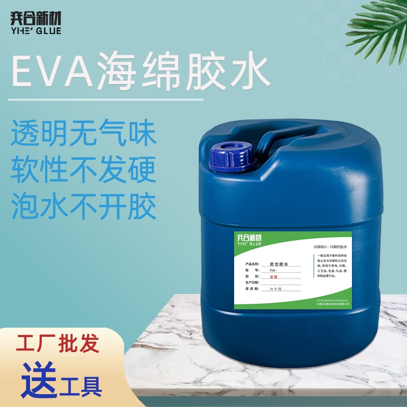 奕合YH-8322包装海绵EVA粘接剂 环保无气味礼品盒专用胶