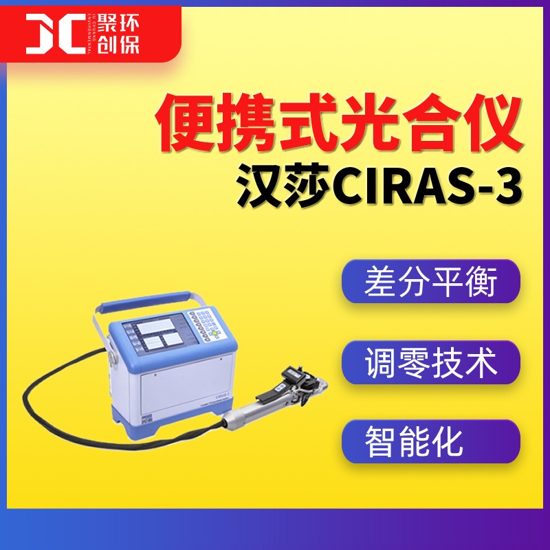 CIRAS-3美国汉莎便携式光合仪图片