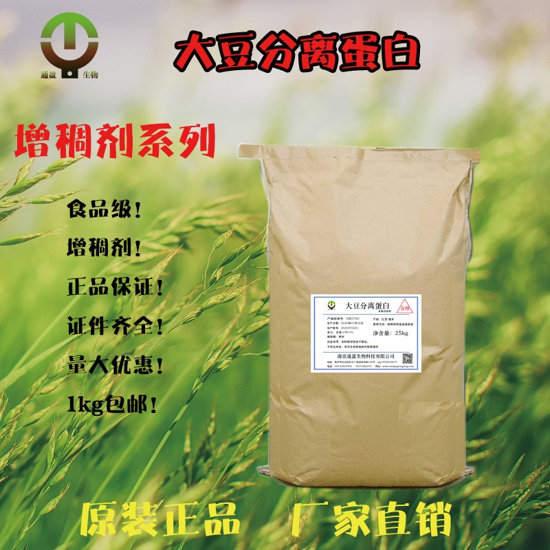山松大豆分离蛋白凝胶注射型添加剂 食品级大豆分离蛋白通盈供应20kg袋装包邮