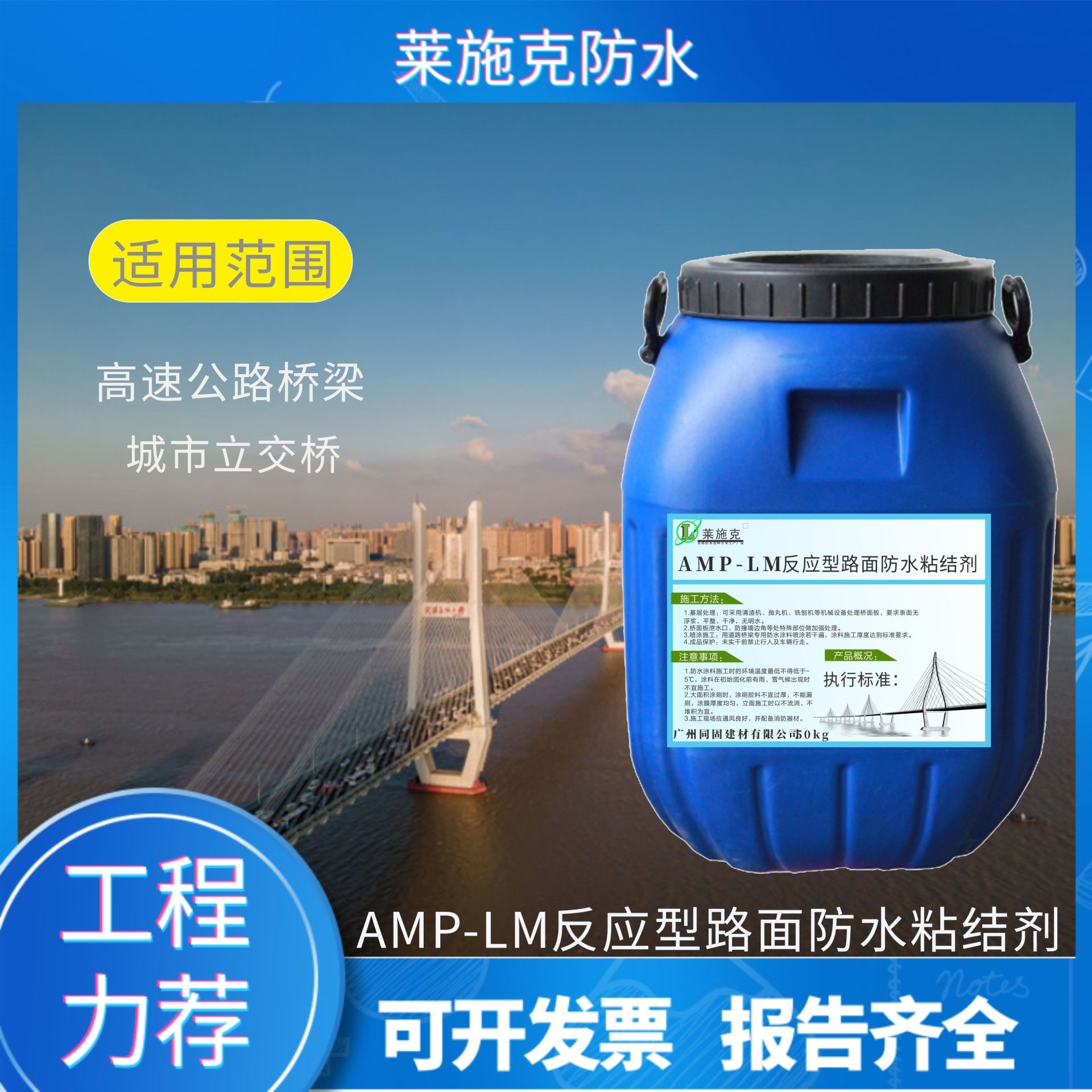 广州防水涂料生产厂家 莱施克AMP-LM反应型路面防水粘结剂