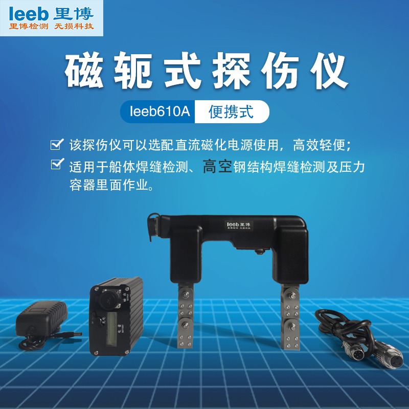 磁粉探伤仪 leeb610A 便携式 磁轭式探伤仪 船体焊缝检测图片