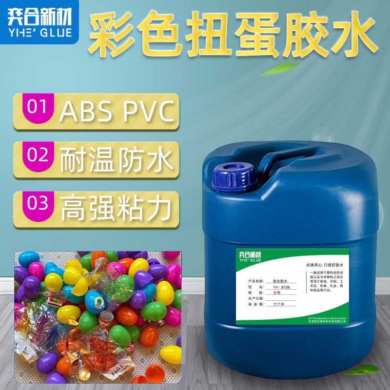 网红扭蛋塑料胶水 YH-8106盲盒扭蛋壳ABS塑料专用胶水图片