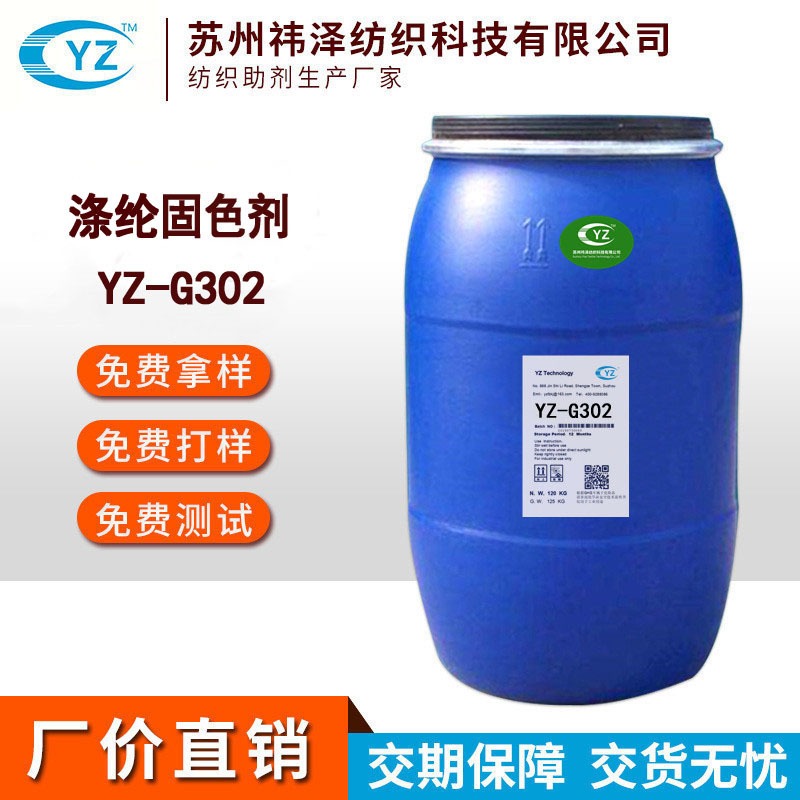 涤纶固色剂YZ-G302  化纤牢度提升剂水烫牢度 干湿摩擦牢度提高剂 免费拿样图片