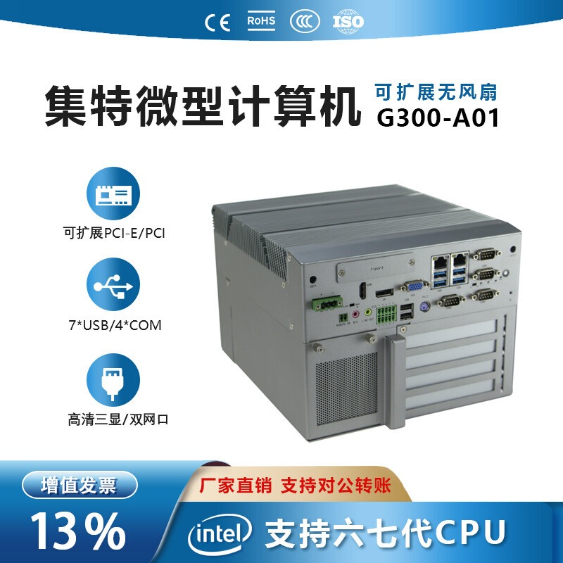 集特(GITSTAR）无风扇嵌入式工控机G300-A01 酷睿6/7代可选PCI-E/PCI扩展卡