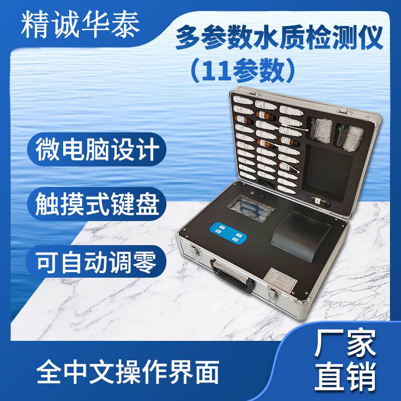 精诚华泰 水质多参数分析仪 SZY-11A 水质测定仪