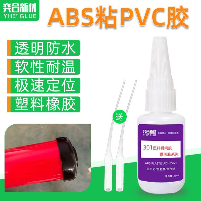 ABS粘PVC塑料胶水 奕合YH-301透明不发白粘模型手办专用瞬间胶图片