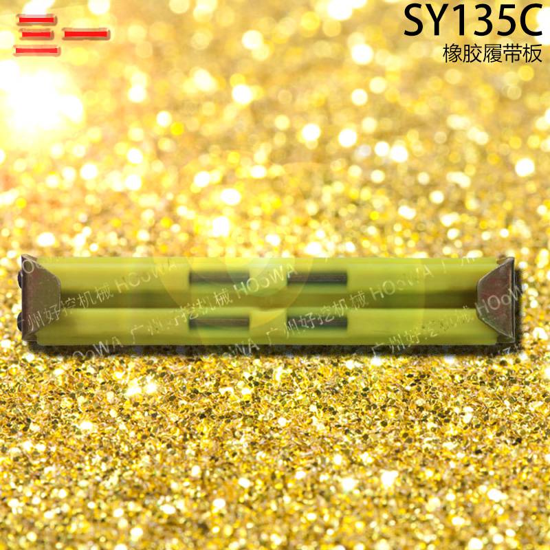 SY135C三一135挖土机行走时防止压坏路面的橡胶履带板胶链板
