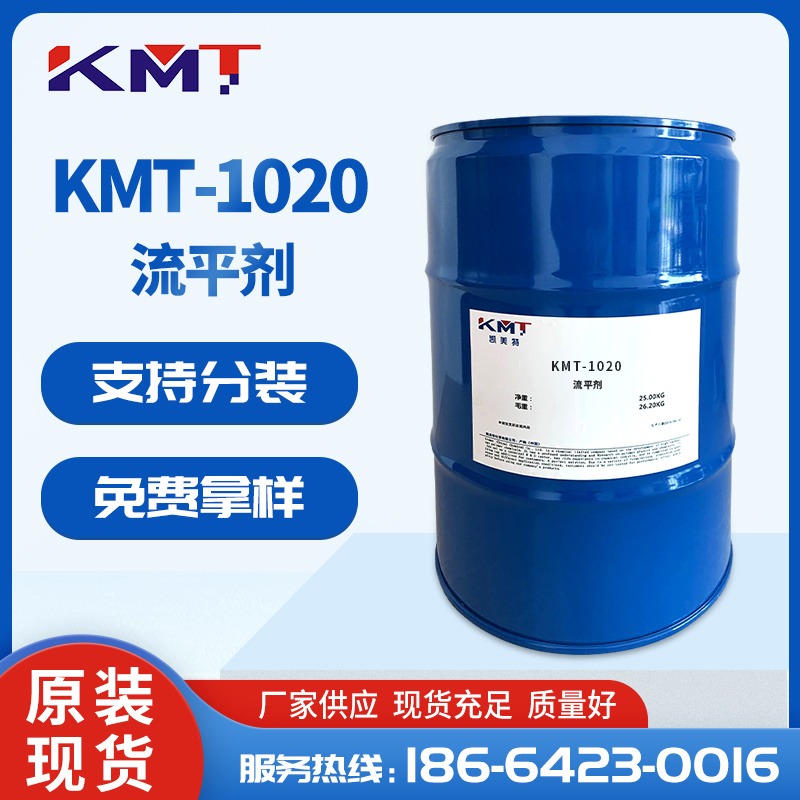 KMT-1020氟碳改性聚丙烯酸酯流平剂 底材润湿流平剂 防缩孔流平剂