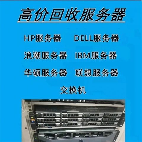 北京上门回收戴尔服务器 华为 浪潮 h3c 硬盘 内存配件 各种品牌型号