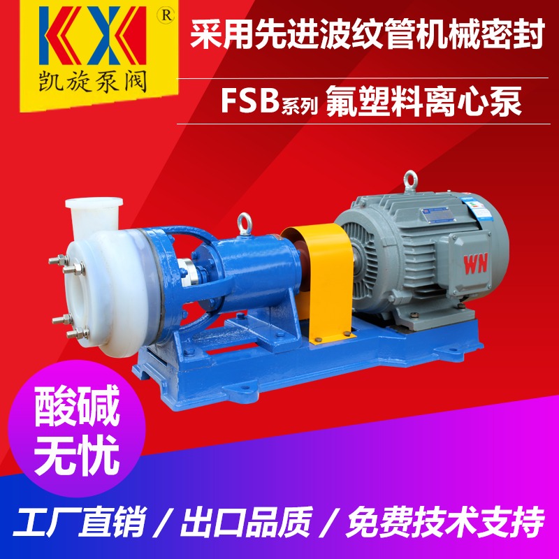 40FSB-20氟合金离心泵 次氯酸钠泵 耐腐蚀离心泵 凯旋泵阀