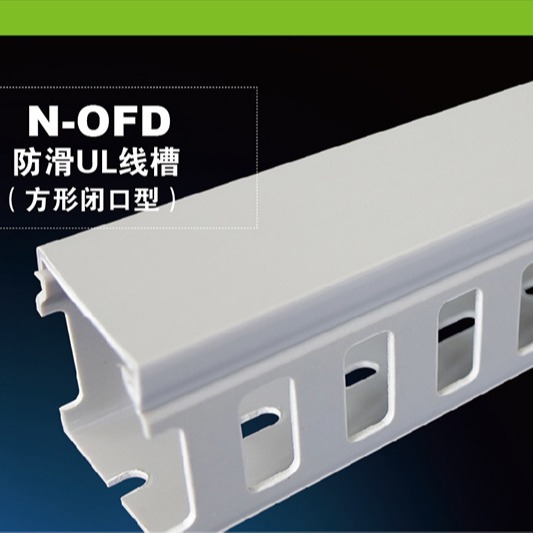 上海颐品UL认证带防滑盖PVC线槽（N-OFD方形闭口型）