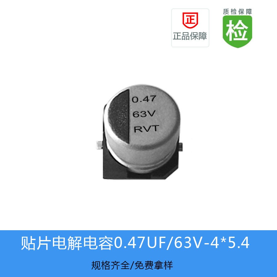 贴片电解电容RVT1JR47M0405   0.47UF 63V 4X5.4