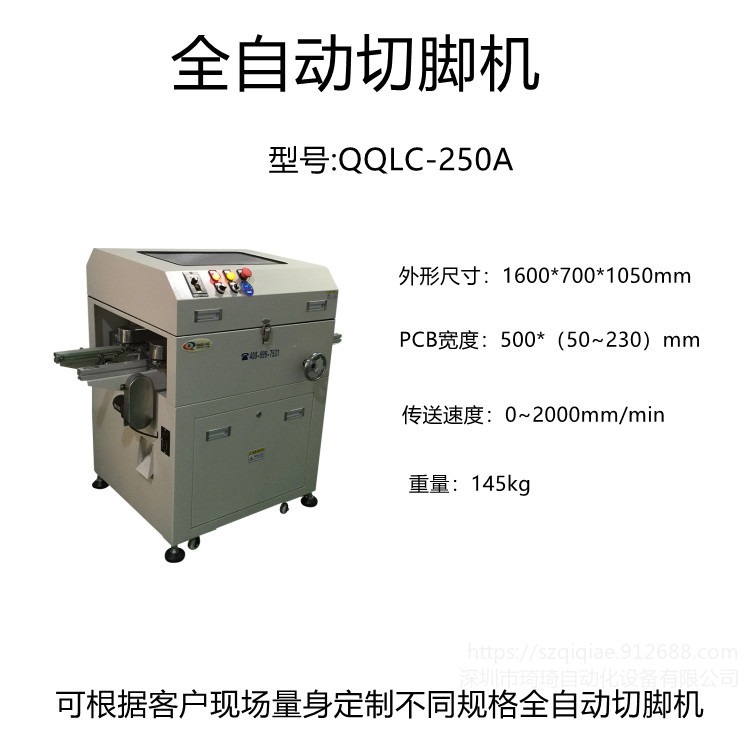 琦琦自动化  QQLC-250A全自动切脚机  PCB板 线路板  SMT电子设备 波峰焊剪脚机