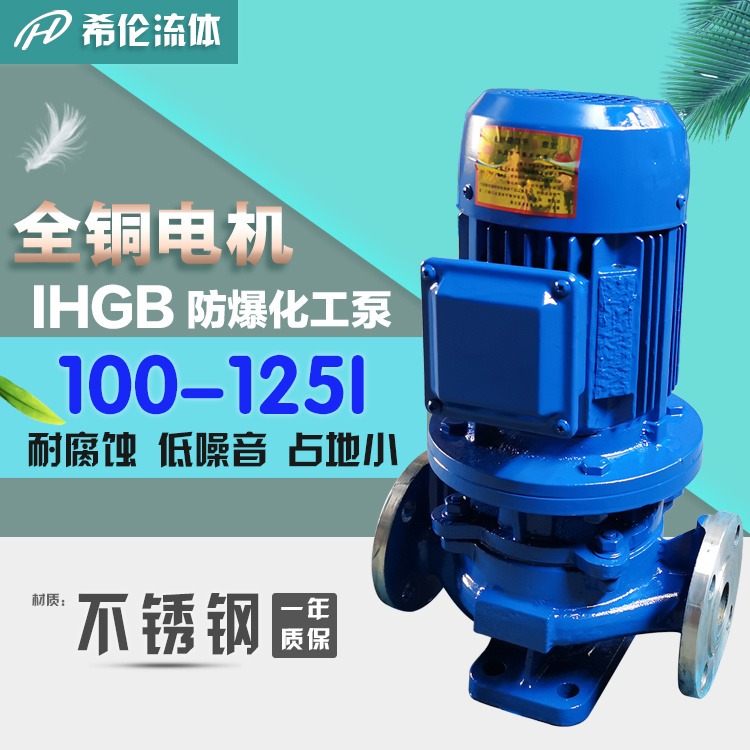 冷热水交替输送 耐高温型管道离心泵 IHGB100-125I 希伦厂家直销 单极单吸式化工泵 充足库存